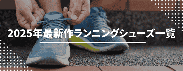 2025年発売の新作ランニングシューズの一覧表 