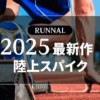 2025年発売の最新作陸上スパイク