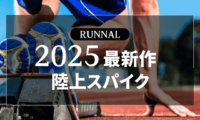 2025年発売の最新作陸上スパイク