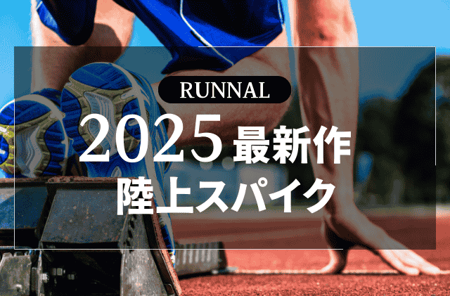 2025年発売の最新作陸上スパイク