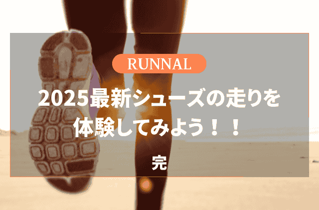 2025年最新作ランニングシューズまとめ