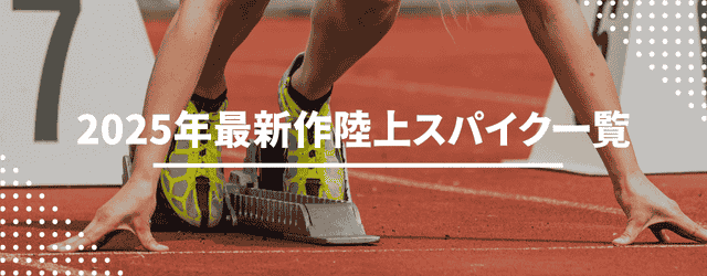 2025年発売の最新作陸上スパイクの一覧表